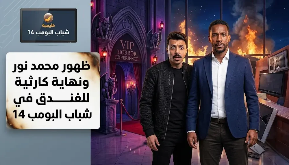 ظهور محمد نور وحريق هائل يلهب أحداث الحلقة 19 من مسلسل شباب البومب 14 Alfajr Aljadeed – مشاهير