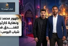 ظهور محمد نور وحريق هائل ينهي أحداث الحلقة 19 من مسلسل شباب البومب 14 Alfajr Aljadeed