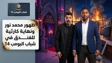 ظهور محمد نور وحريق هائل ينهي أحداث الحلقة 19 من مسلسل شباب البومب 14 Alfajr Aljadeed