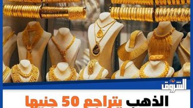 عيار 18 يرتفع إلى 6411 جنيهاً وسط التوترات الإقليمية في فلسطين 48