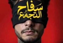 قرار جديد يصدر بشأن فيلم «سفاح التجمع» بعد إيقاف عرضه