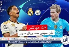 قمة دوري أبطال أوروبا مباراة ريال مدريد ومانشستر سيتي بث مباشر لحظة بلحظة
