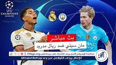 قمة دوري أبطال أوروبا مباراة ريال مدريد ومانشستر سيتي بث مباشر لحظة بلحظة