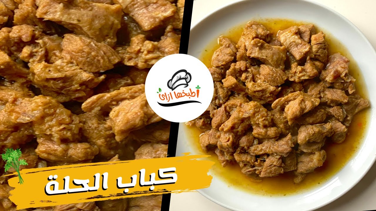 كباب الحلة