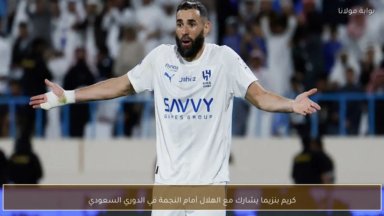 كريم بنزيما يظهر مع الهلال في مواجهة النجمة بدوري المحترفين السعودي