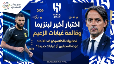 كريم بنزيما يغيب مع الهلال وقائمة الغيابات كاملة أمام النجمة في دوري روشن السعودي
