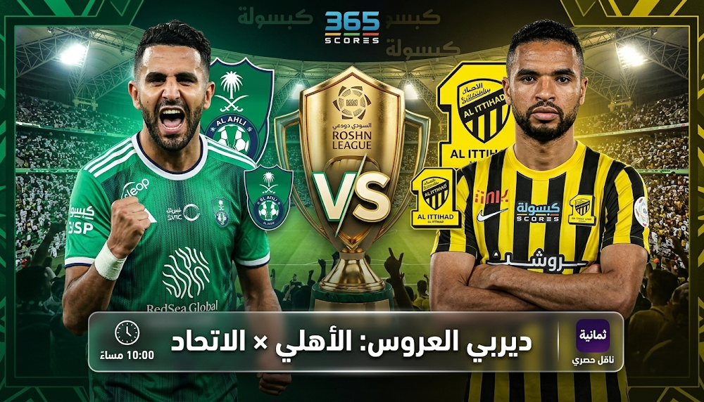 كل ما تريد معرفته عن مباراة الأهلي والاتحاد اليوم الجمعة 06 مارس 2026 في دوري روشن السعودي