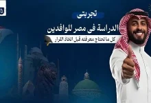 كيف تختار طريقك للدراسة في مصر دليل عملي للطلاب الوافدين لتحقيق القبول الجامعي بسهولة