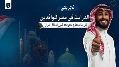 كيف تختار طريقك للدراسة في مصر دليل عملي للطلاب الوافدين لتحقيق القبول الجامعي بسهولة