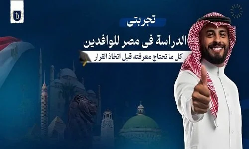 كيف تختار طريقك للدراسة في مصر دليل عملي للطلاب الوافدين لتحقيق القبول الجامعي بسهولة