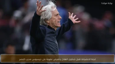 لجنة الانضباط تقبل شكوى الهلال وتعلن عقوبة ضد جيسوس مدرب النصر