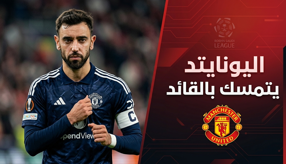 مانشستر يونايتد يعزز استقرار برونو فيرنانديز ويمنع انتقاله إلى الدوري السعودي