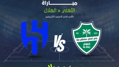 مباراة الهلال والأهلي في كأس خادم الحرمين الشريفين تُعرض الآن على القنوات الناقلة