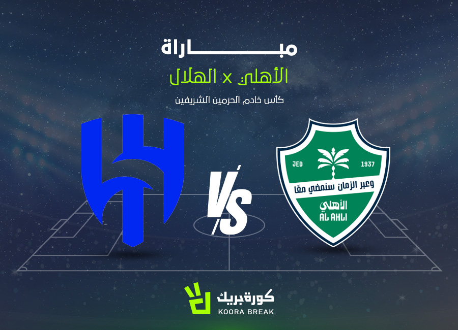 مباراة الهلال والأهلي في كأس خادم الحرمين الشريفين تُعرض الآن على القنوات الناقلة