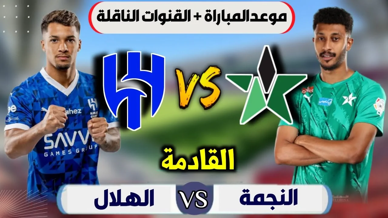 مباراة الهلال والنجمة الآن في دوري روشن السعودي 2026 مباشر