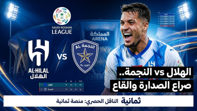 مباراة الهلال والنجمة اليوم الجمعة 6 مارس 2026 في دوري روشن السعودي أبرز المعلومات والأرقام