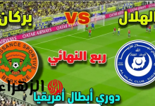 مباراة الهلال ونهضة بركان اليوم في ربع نهائي دوري أبطال إفريقيا 2026 والقنوات الناقلة بصوت علي محمد علي