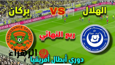 مباراة الهلال ونهضة بركان اليوم في ربع نهائي دوري أبطال إفريقيا 2026 والقنوات الناقلة بصوت علي محمد علي