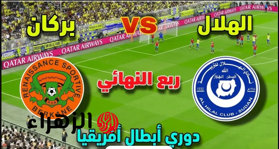 مباراة الهلال ونهضة بركان اليوم في ربع نهائي دوري أبطال إفريقيا 2026 والقنوات الناقلة بصوت علي محمد علي