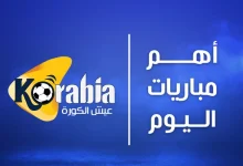 مباريات الجمعة 13 مارس 2026 المهمة ومواعيد بثها على القنوات المفتوحة والمشفرة