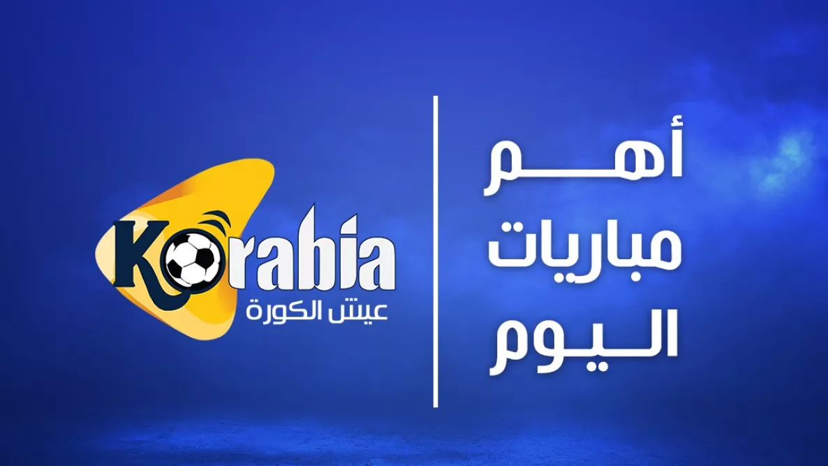 مباريات الجمعة 13 مارس 2026 المهمة ومواعيد بثها على القنوات المفتوحة والمشفرة