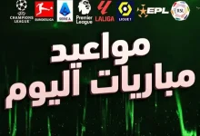 مباريات الجمعة أهم اللقاءات في أفريقيا وأوروبا والدوري السعودي
