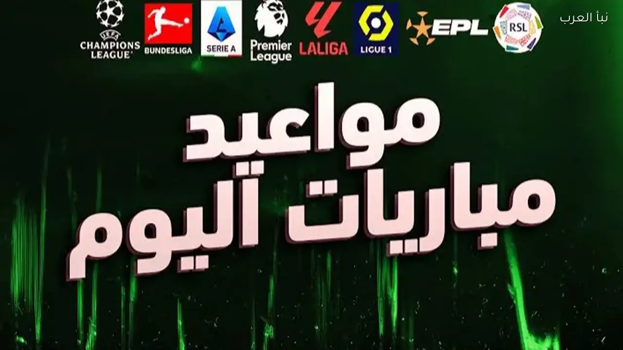 مباريات الجمعة أهم اللقاءات في أفريقيا وأوروبا والدوري السعودي