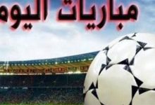 مباريات الخميس اليوم في كافة البطولات المحلية والدولية