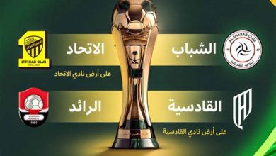 متابعة مباراة الخلود والاتحاد في نصف نهائي كأس الملك السعودي 2025-2026 والقنوات الناقلة للبث المباشر عبر الإنترنت