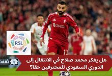 محمد صلاح يثير التكهنات حول احتمال انتقاله إلى الدوري السعودي للمحترفين