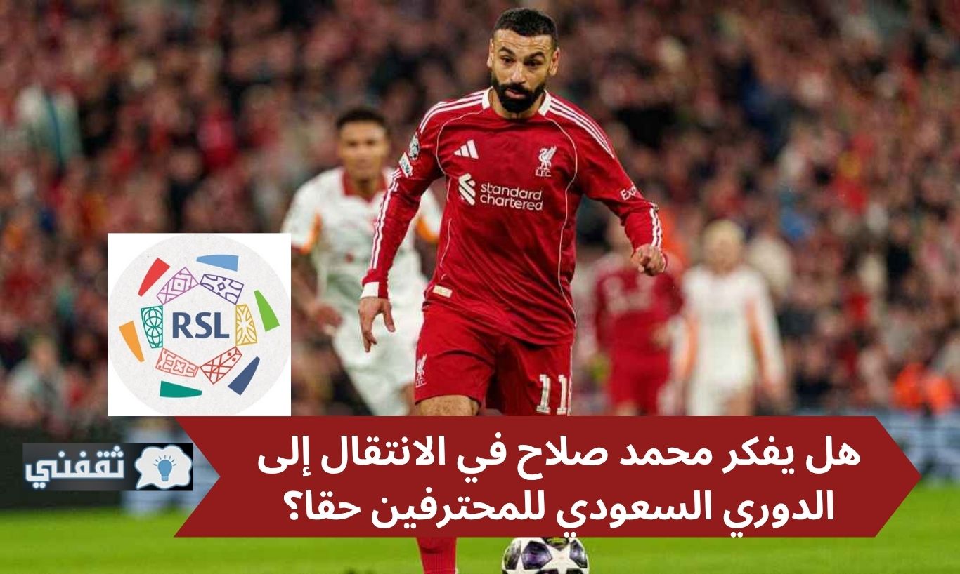 محمد صلاح يثير التكهنات حول احتمال انتقاله إلى الدوري السعودي للمحترفين