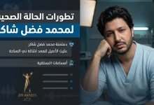 محمد فضل شاكر يثير قلق جمهور شباب البومب بإعلان مفاجئ عن عودته للمستشفى في رمضان 2026 Alfajr Aljadeed