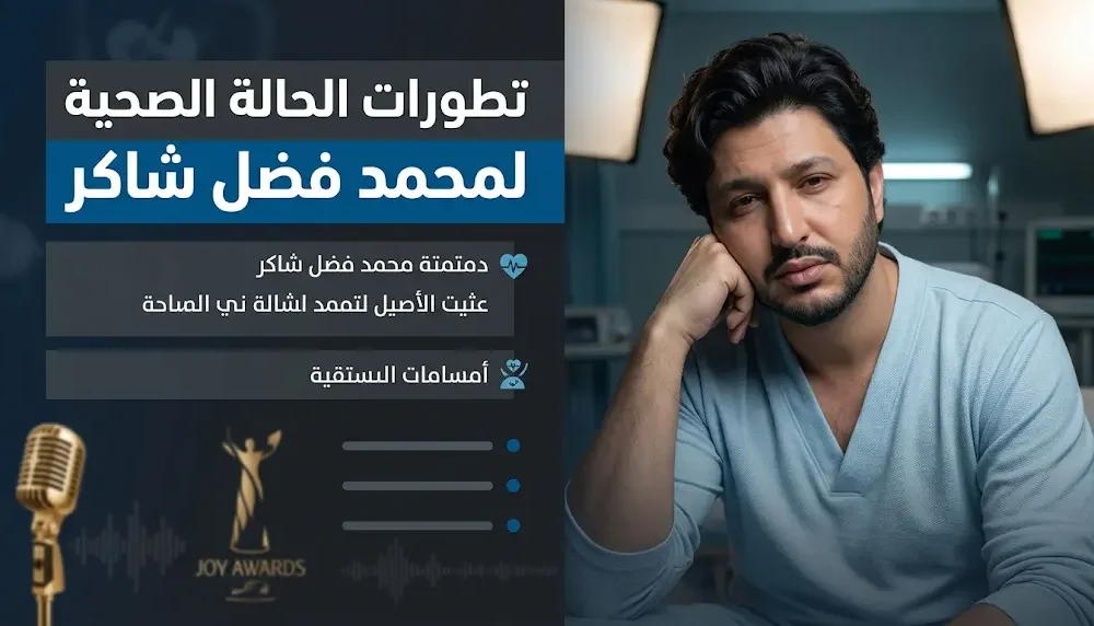 محمد فضل شاكر يثير قلق جمهور شباب البومب بإعلان مفاجئ عن عودته للمستشفى في رمضان 2026 Alfajr Aljadeed