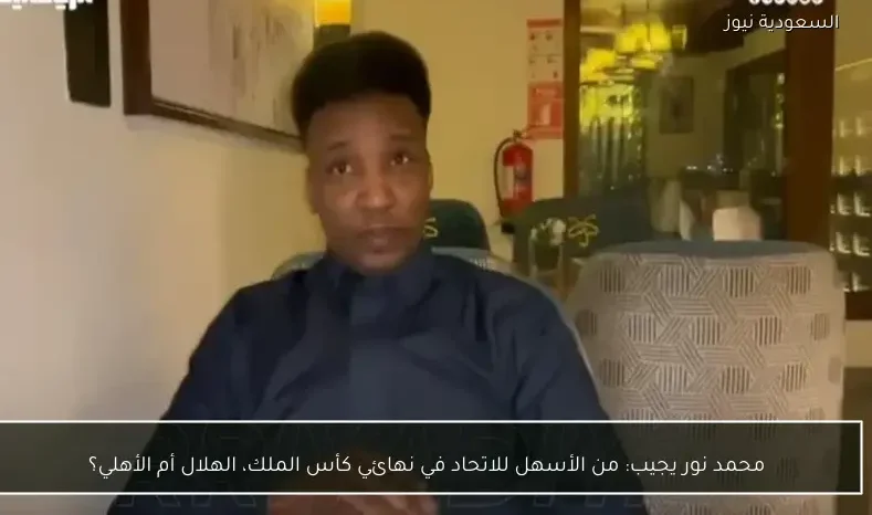 محمد نور يحدد الفريق الأكثر سهولة للاتحاد في نهائي كأس الملك بين الهلال والأهلي