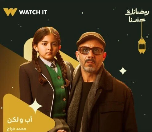 مسلسل أب ولكن الحلقة 4 تعرف على مواعيد العرض والقنوات الناقلة – مشاهير