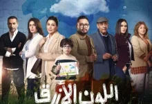 مسلسل اللون الأزرق الحلقة 8 تعرف على مواعيد العرض والقنوات الناقلة