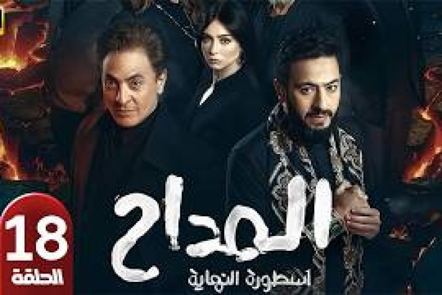 مسلسل المداح 6 الحلقة 18 سر السرداب وظهور كيان مرعب جديد في شباب البومب يتصدر الأحداث المشوقة