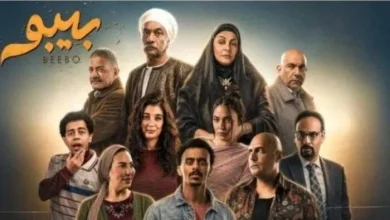 مسلسل بيبو الحلقة الأخيرة تعرف على مواعيد العرض والإعادة