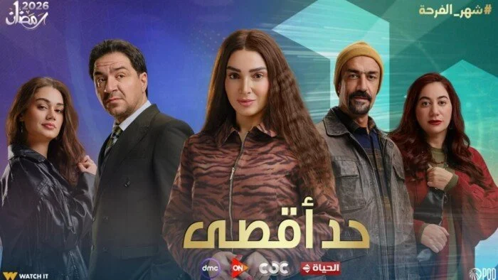 مسلسل حد أقصى الحلقة 14 تعرف على القنوات الناقلة ومواعيد العرض والإعادة