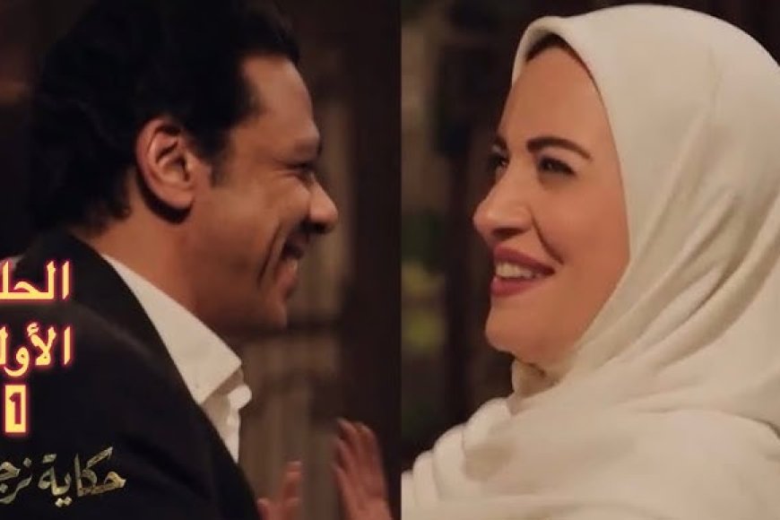 مسلسل حكاية نرجس الحلقة 1 وريهام عبد الغفور تثير جدل كبير وسط شباب البومب الجماهير