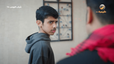 مسلسل شباب البومب 14 الحلقة 20 السالفة كبرت وتطور الأحداث المشوقة تصل إلى مراحل جديدة