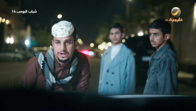 مسلسل شباب البومب 14 الحلقة 21 مواجهة مثيرة بين جيلين مختلفين في قصة مشوقة وجذابة