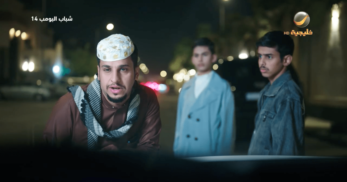 مسلسل شباب البومب 14 الحلقة 21 مواجهة مثيرة بين جيلين مختلفين في قصة مشوقة وجذابة