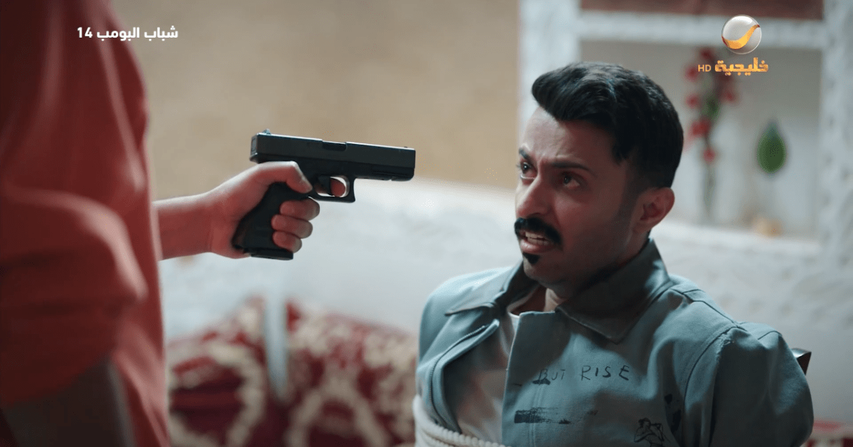 مسلسل شباب البومب 14 الحلقة 22 شاهد الإعلان الرسمي لأحدث أحداث الموسم المثير