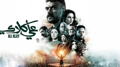 مسلسل شباب البومب علي كلاي الحلقة 18 ضربة القاضية تغير مجريات الأحداث بشكل مثير ومفاجئ