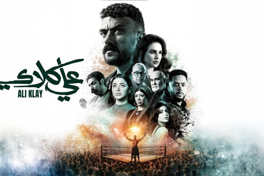 مسلسل شباب البومب علي كلاي الحلقة 18 ضربة القاضية تغير مجريات الأحداث بشكل مثير ومفاجئ