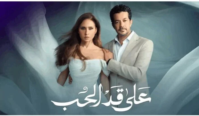 مسلسل على قد الحب الحلقة 12 تعرف على مواعيد العرض والقنوات الناقلة