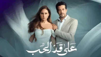 مسلسل على قد الحب الحلقة 21 تعرف على مواعيد العرض والقنوات الناقلة