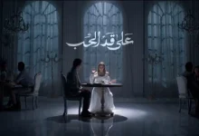 مسلسل على قد الحب الحلقة 25 تعرف على مواعيد العرض والقنوات الناقلة