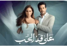 مسلسل على قد الحب الحلقة 29 تعرف على مواعيد العرض والقنوات الناقلة